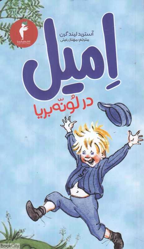 امیل در لونه بریا