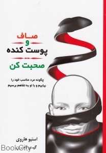 صاف و پوست‌کنده صحبت کن