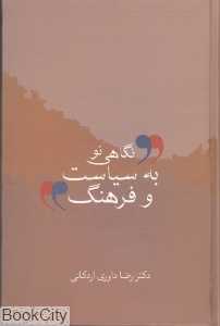 نگاهی نو به سیاست و فرهنگ