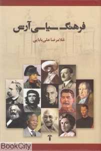 فرهنگ سیاسی آرش