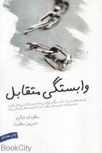 وابستگی متقابل 1