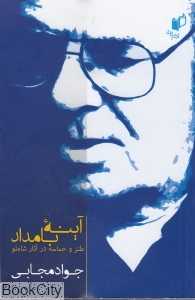 آینه بامداد (طنز و حماسه در آثار شاملو)