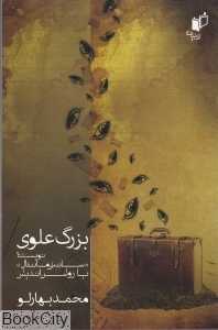 بزرگ علوی نویسنده سانتی‌مانتال یا روشن‌اندیش