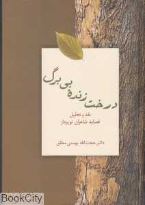 درخت زنده بی‌برگ (نقد و تحلیل قصاید شاعران نوپرداز)