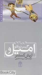 امیل و سه پسر دو قلو