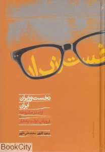نخست وزیران ایران از صدر مشروطه تا فروپاشی دولت بختیار