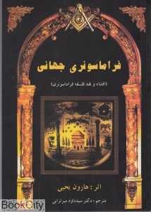 فراماسونری جهانی (افشا و نقد فلسفه فراماسونری)