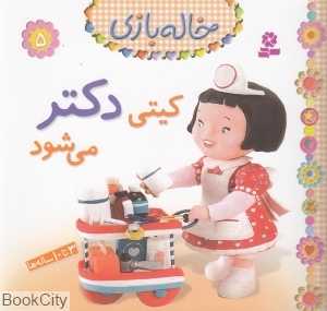خاله‌بازی 5 (کیتی دکتر می‌شود)