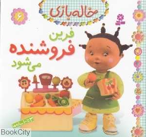 خاله‌بازی 6 (فرین فروشنده می‌شود)
