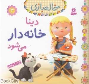 خاله‌بازی 3 (دینا خانه‌دار می‌شود)