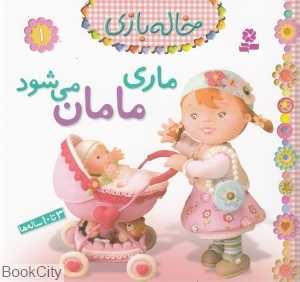 خاله‌بازی 1 (ماری مامان می‌شود)