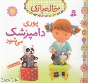پوری دامپزشک می‌شود (خاله‌بازی 7)