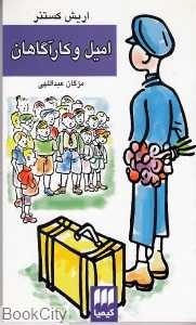 امیل و کارآگاهان