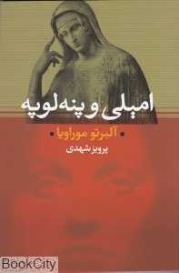 امیلی و پنه‌لوپه (انزجار)