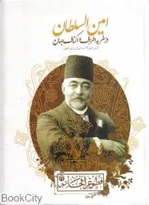 امین‌السلطان در سفر به اطراف و اکناف جهان