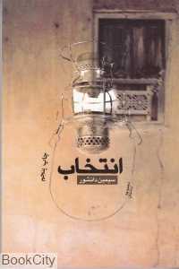 انتخاب (قطره)