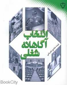 انتخاب آگاهانه رشته تحصیلی و شغل
