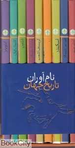 مجموعه نام آوران تاریخ جهان (9 جلدی)