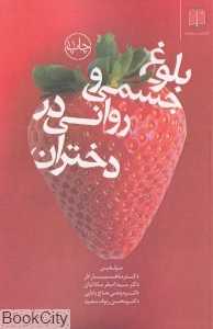 بلوغ جسمی و روانی در دختران