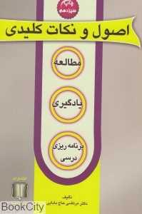 اصول و نکات کلیدی (مطالعه یادگیری و برنامه‌ریزی درسی)