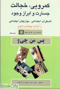 کمرویی خجالت جسارت و ابراز وجود
