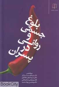 بلوغ جسمی و روانی در پسران