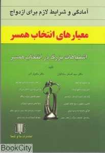 آمادگی و شرایط لازم برای ازدواج (معیارهای انتخاب همسر و اشتباهات بزرگ در آن)