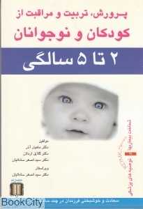 پرورش تربیت و مراقبت از کودکان و نوجوانان 2 تا 5 سالگی