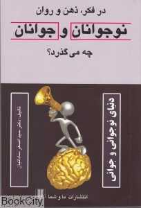 در فکر ذهن و روان نوجوانان و جوانان چه می‌گذرد