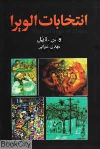 انتخابات الویرا