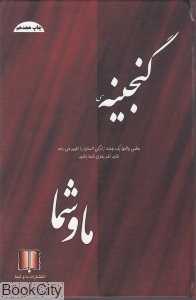 گنجینه ما و شما
