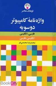 واژه‌نامه کامپیوتر دو‌سویه