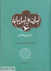 ایران و ایرانیان در متون مقدس