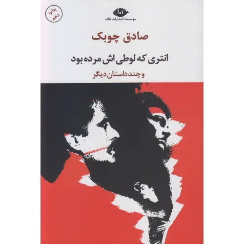 انتری که لوطی‌اش مرده بود و داستان‌های دیگر - 0
