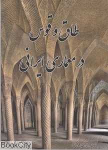 طاق و قوس در معماری ایرانی