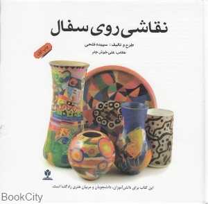 نقاشی روی سفال