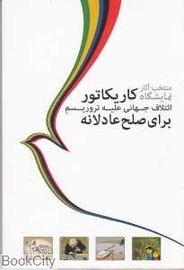 منتخب آثار نمایشگاه کاریکاتور ائتلاف جهانی علیه تروریسم برای صلح عادلانه