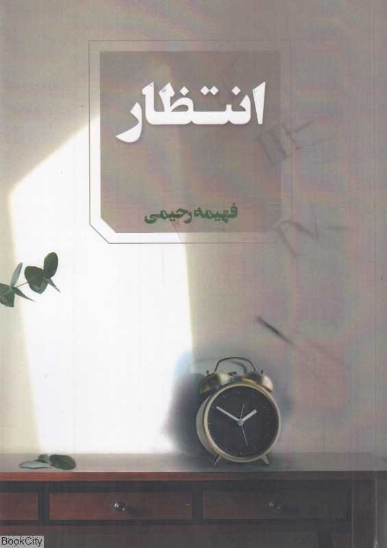 انتظار