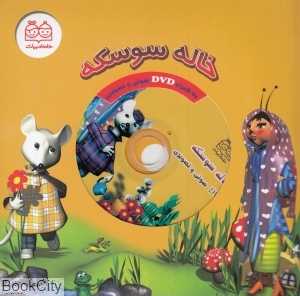 خاله سوسکه (با  DVD)
