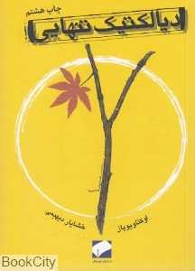 دیالکتیک تنهایی