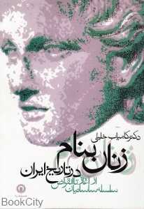زنان بنام در تاریخ ایران