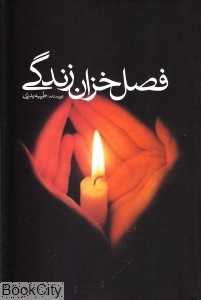 فصل خزان زندگی