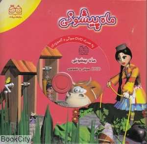 ماه پیشونی (با DVD)