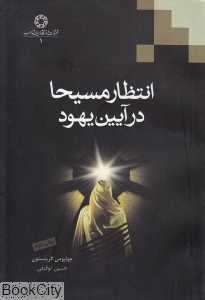 انتظار مسیحا در دین یهود