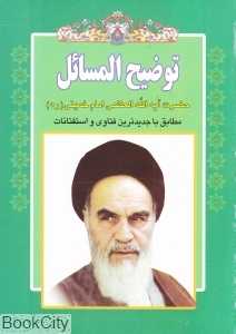 رساله توضیح‌المسائل (امام خمینی)