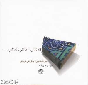 انتظار انتظار انتظار