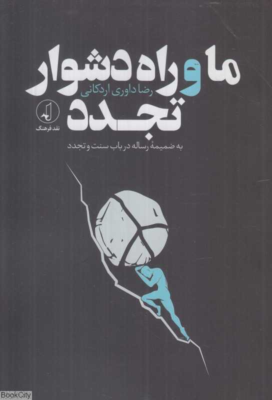 ما و راه دشوار تجدد (به ضمیمه رساله در باب سنت و تجدد) - 0