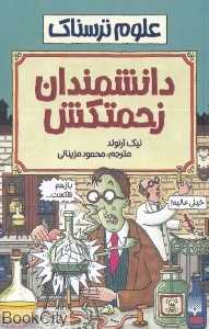 علوم ترسناک (دانشمندان زحمتکش) (شومیز)