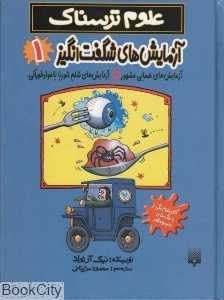 علوم ترسناک (مجموعه آزمایش‌های شگفت‌انگیز 1)