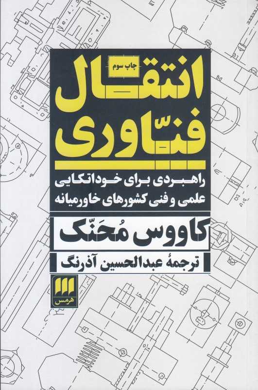 انتقال فناوری (راهبردهایی برای خود‌اتکایی علمی و فنی کشورهای خاورمیانه)